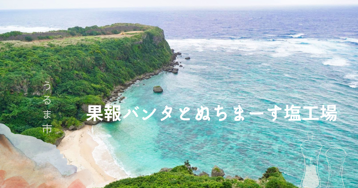 沖縄県うるま市の絶景スポット 果報バンタ とぬちまーす塩工場 おもてなシーサー