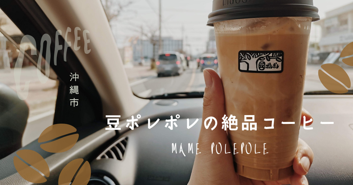 豆ポレポレ 沖縄市 コーヒー専門店 食べログ