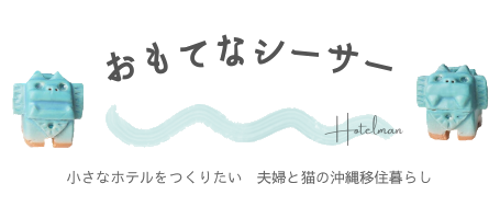 ホテルマンの宿泊記ブログ ハイアットリージェンシー瀬良垣 に同居家族でstay Hotelを使って宿泊 おもてなシーサー