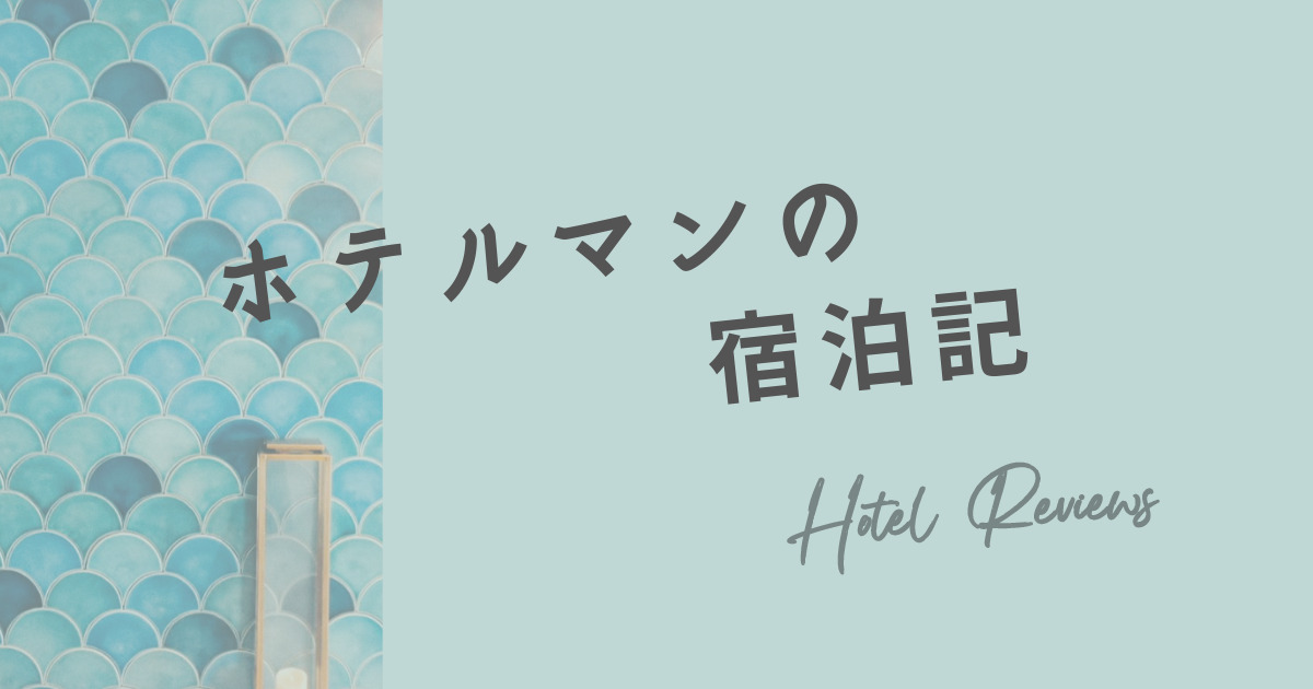 ホテル宿泊記