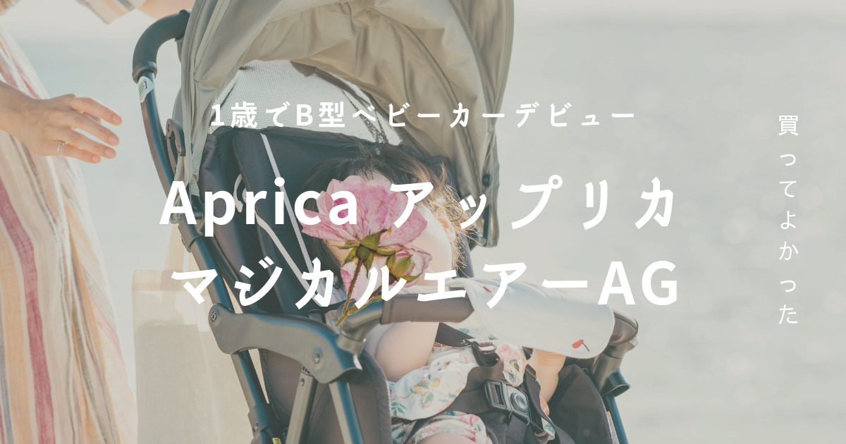 買ってよかったB型ベビーカー】 Aprica アップリカ マジカルエアーAGの